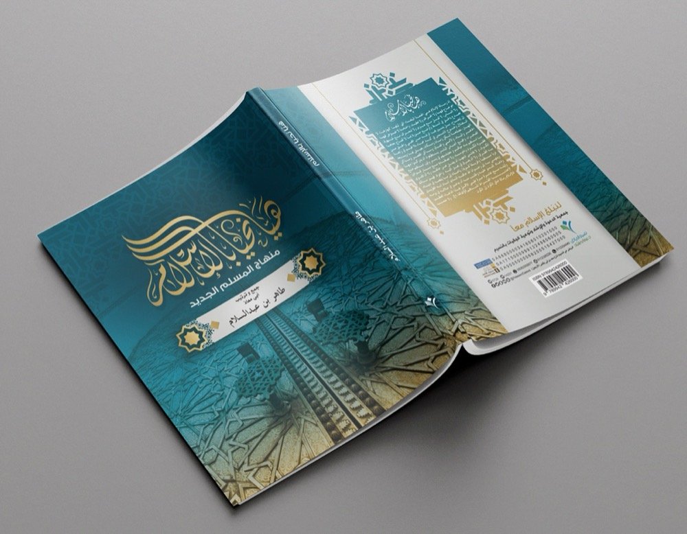 Hayya Bina ila Al-Islam
