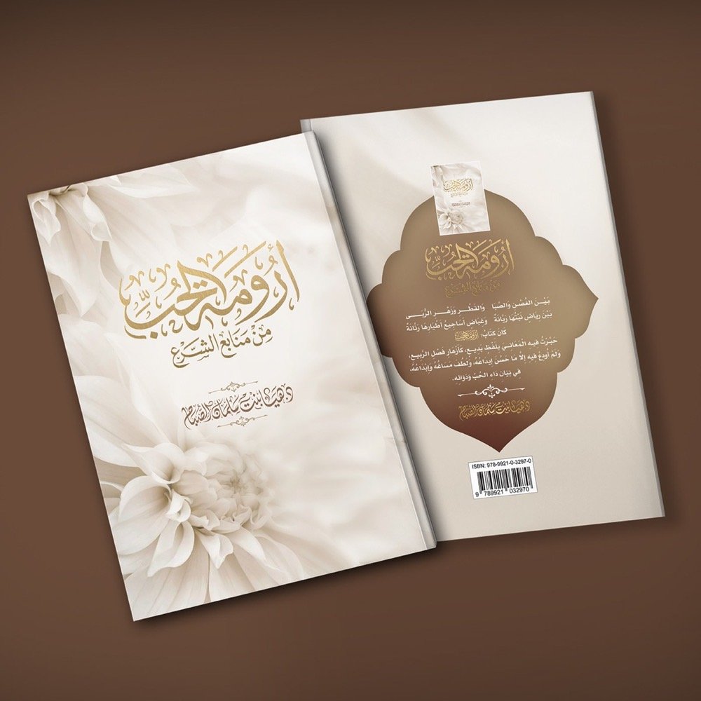 Aroumat Al-Hubb