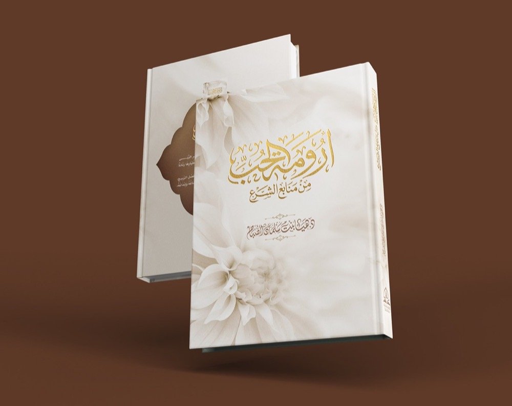 Aroumat Al-Hubb