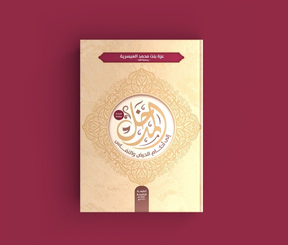 Al-Madkhal