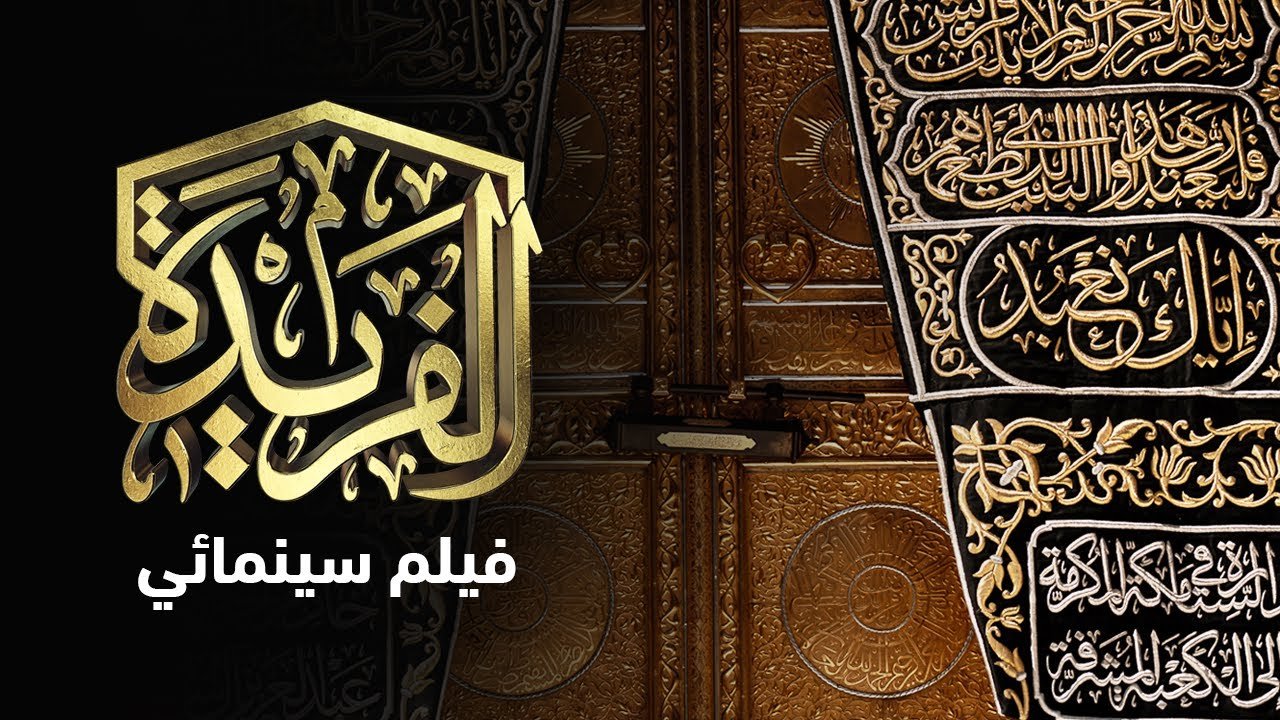 Al-Farida film title in Arabic calligraphy