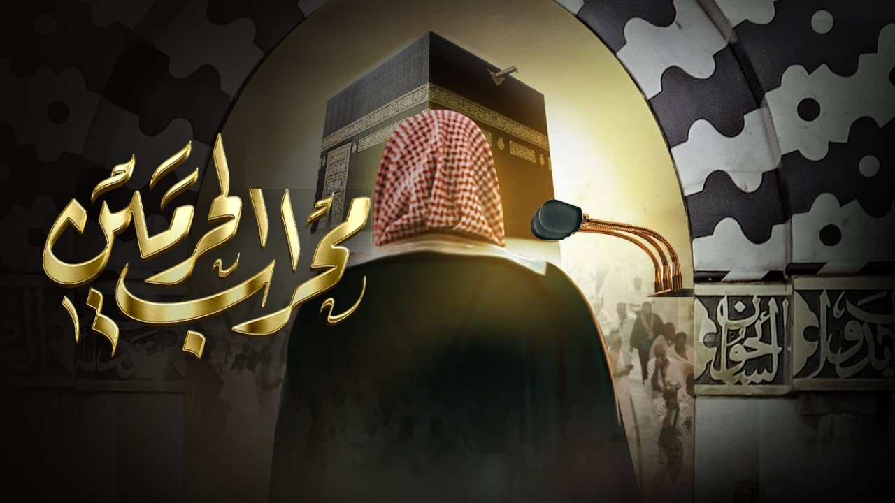 Mihrab Al-Haramain program title in Arabic calligraphy