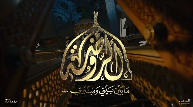Al-Rawda film title in Arabic calligraphy